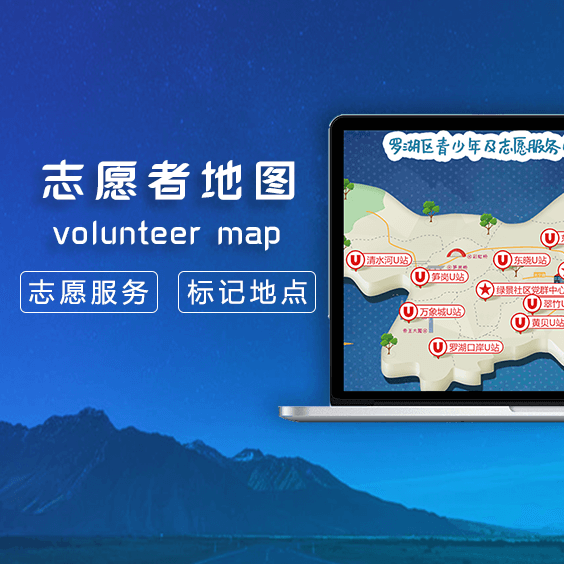 志愿者電子地圖